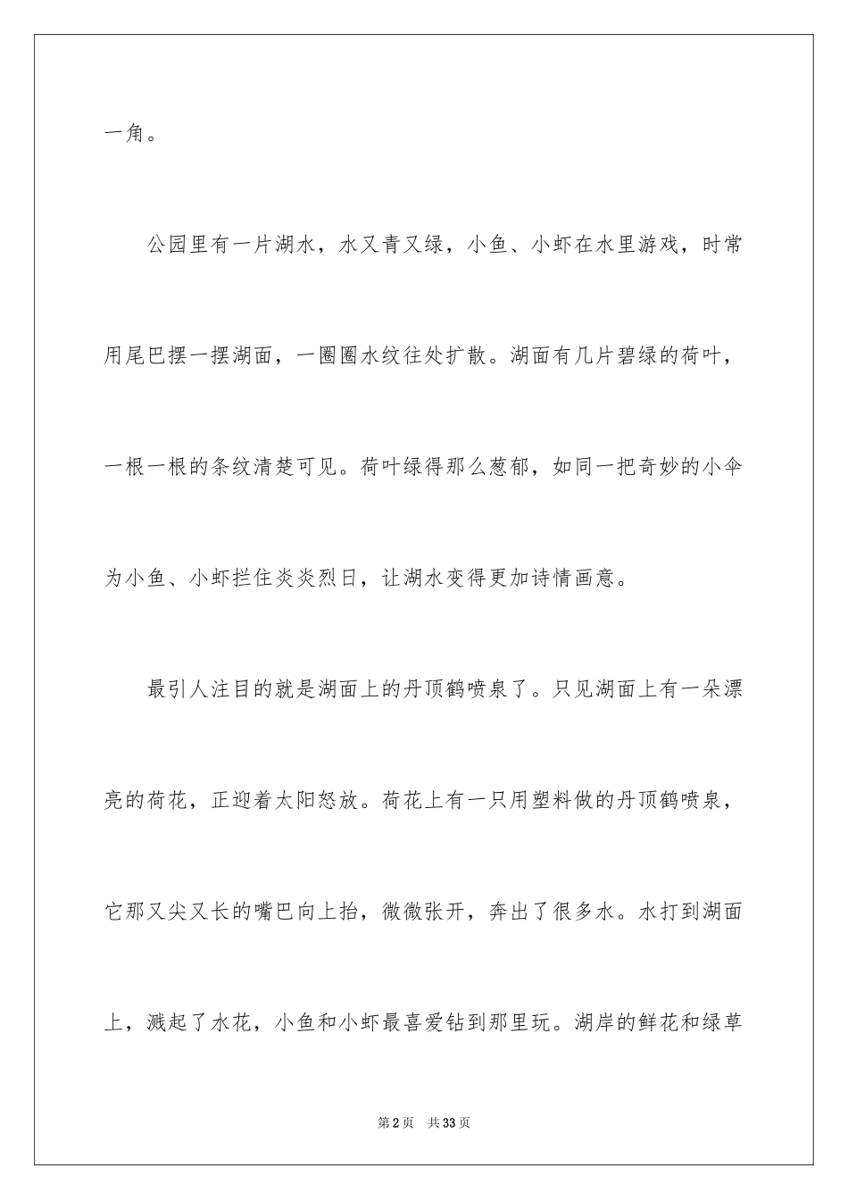 2024公园一角小学作文_第2页