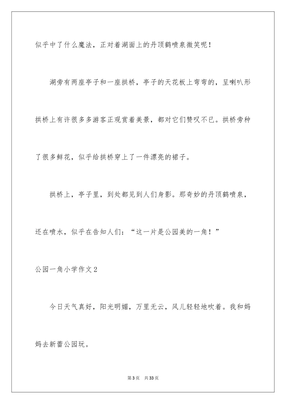 2024公园一角小学作文_第3页