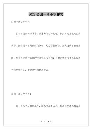 2024公园一角小学作文