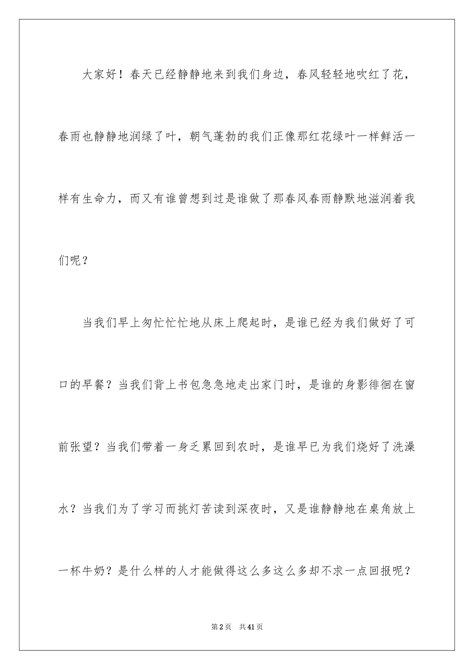 2024初中生母亲节演讲稿_6_第2页