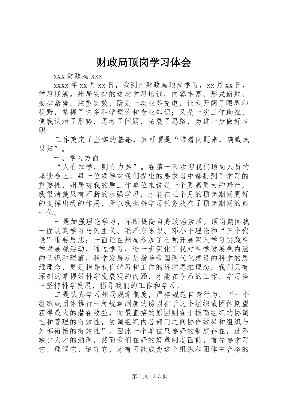 财政局顶岗学习体会_第1页