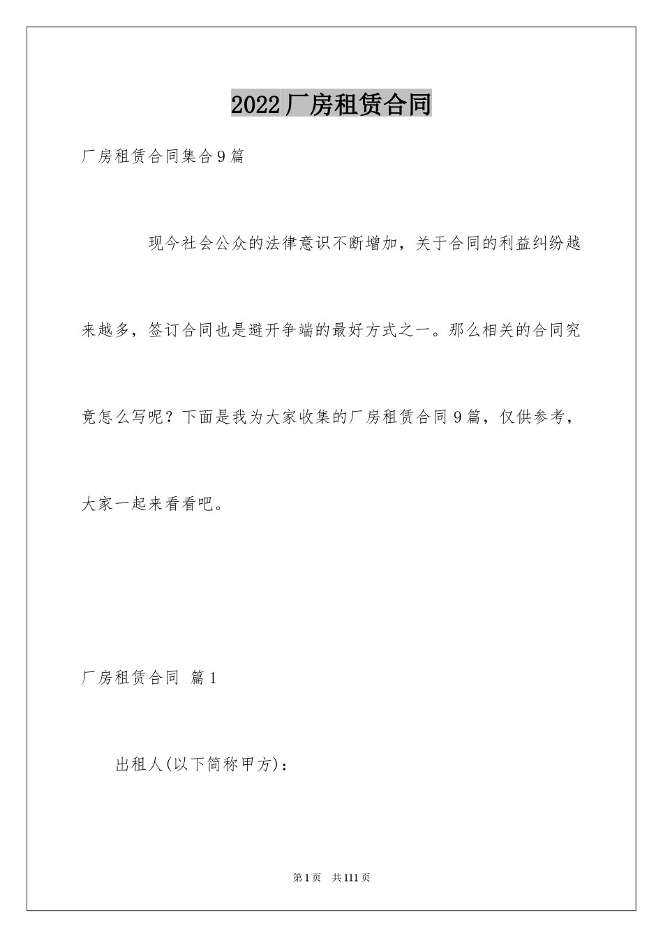 2024厂房租赁合同_46_第1页