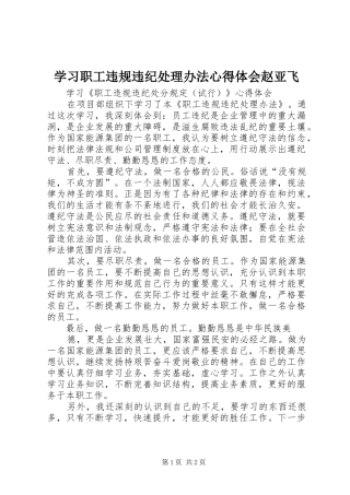 学习职工违规违纪处理办法心得体会赵亚飞