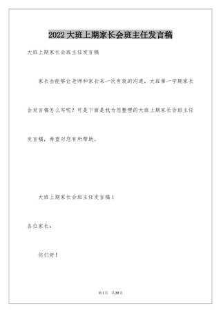 2024大班上期家长会班主任发言稿