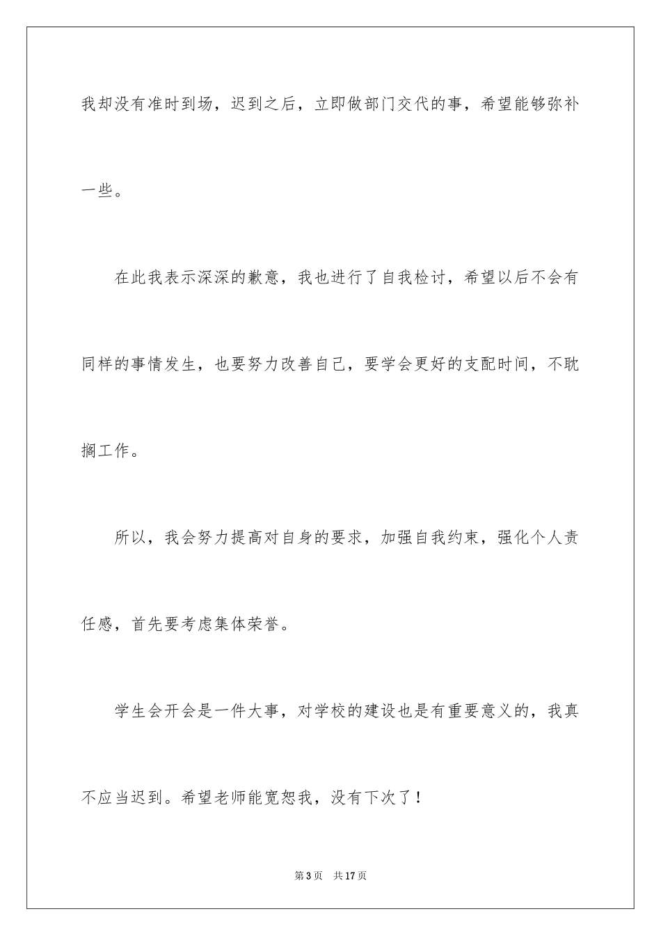 2024学生迟到检讨书_12_第3页