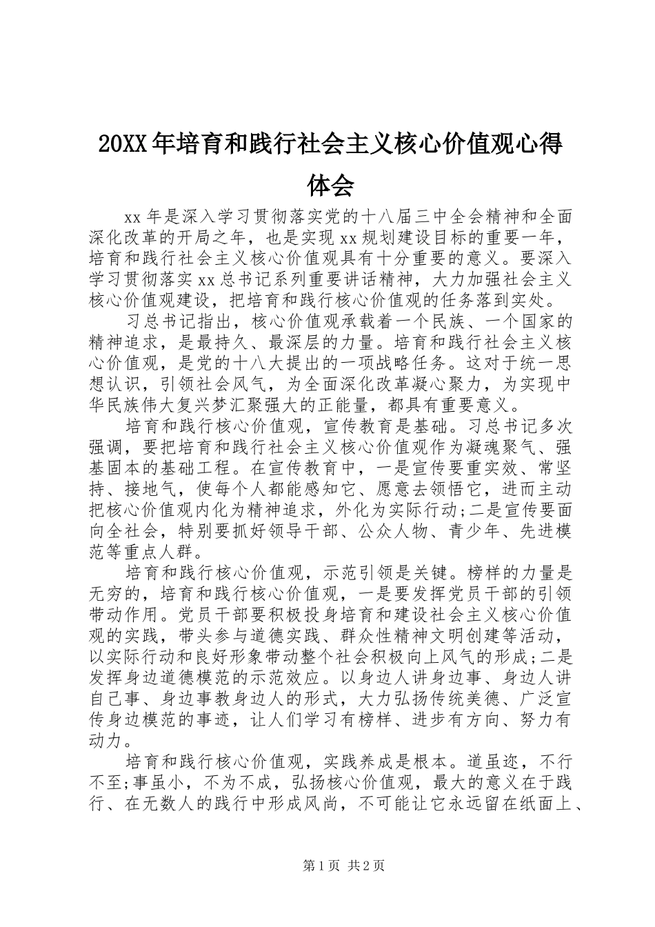 20XX年培育和践行社会主义核心价值观心得体会 (3)_第1页