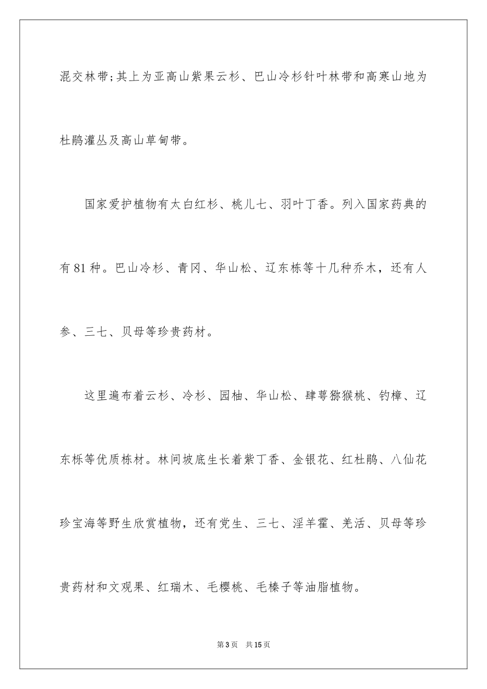 2024孟达天池导游词_第3页