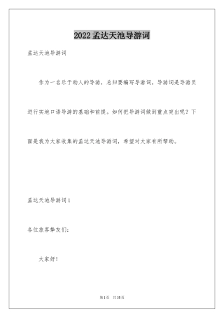 2024孟达天池导游词