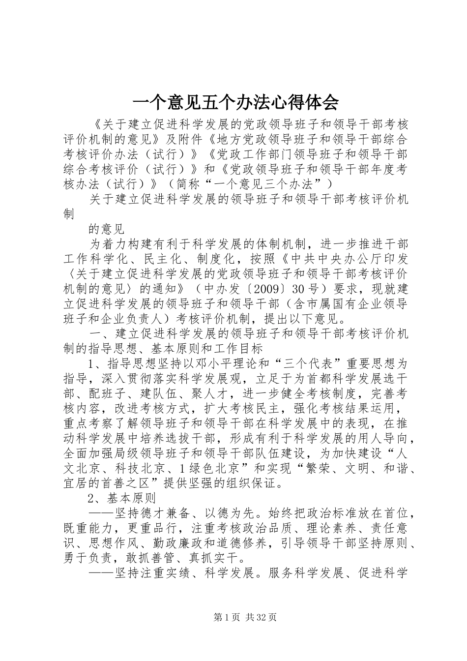 一个意见五个办法心得体会_第1页