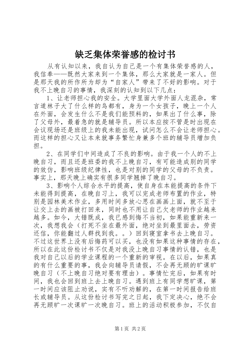 缺乏集体荣誉感的检讨书_第1页