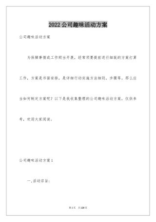 2024公司趣味活动方案