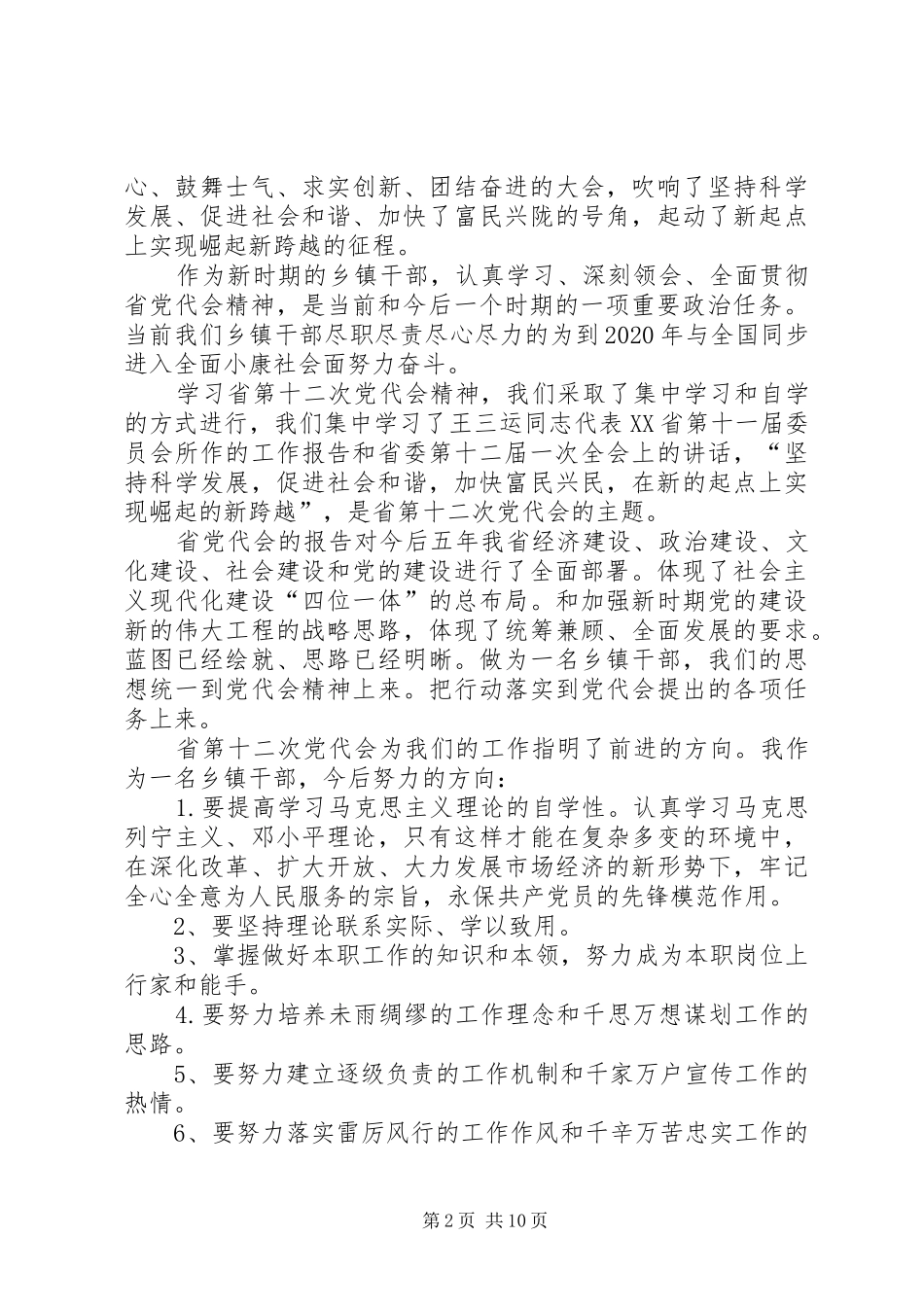 学习省十二次党代会精神的几点体会_第2页