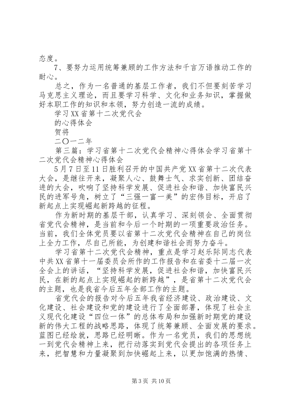 学习省十二次党代会精神的几点体会_第3页