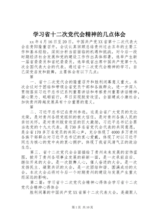 学习省十二次党代会精神的几点体会