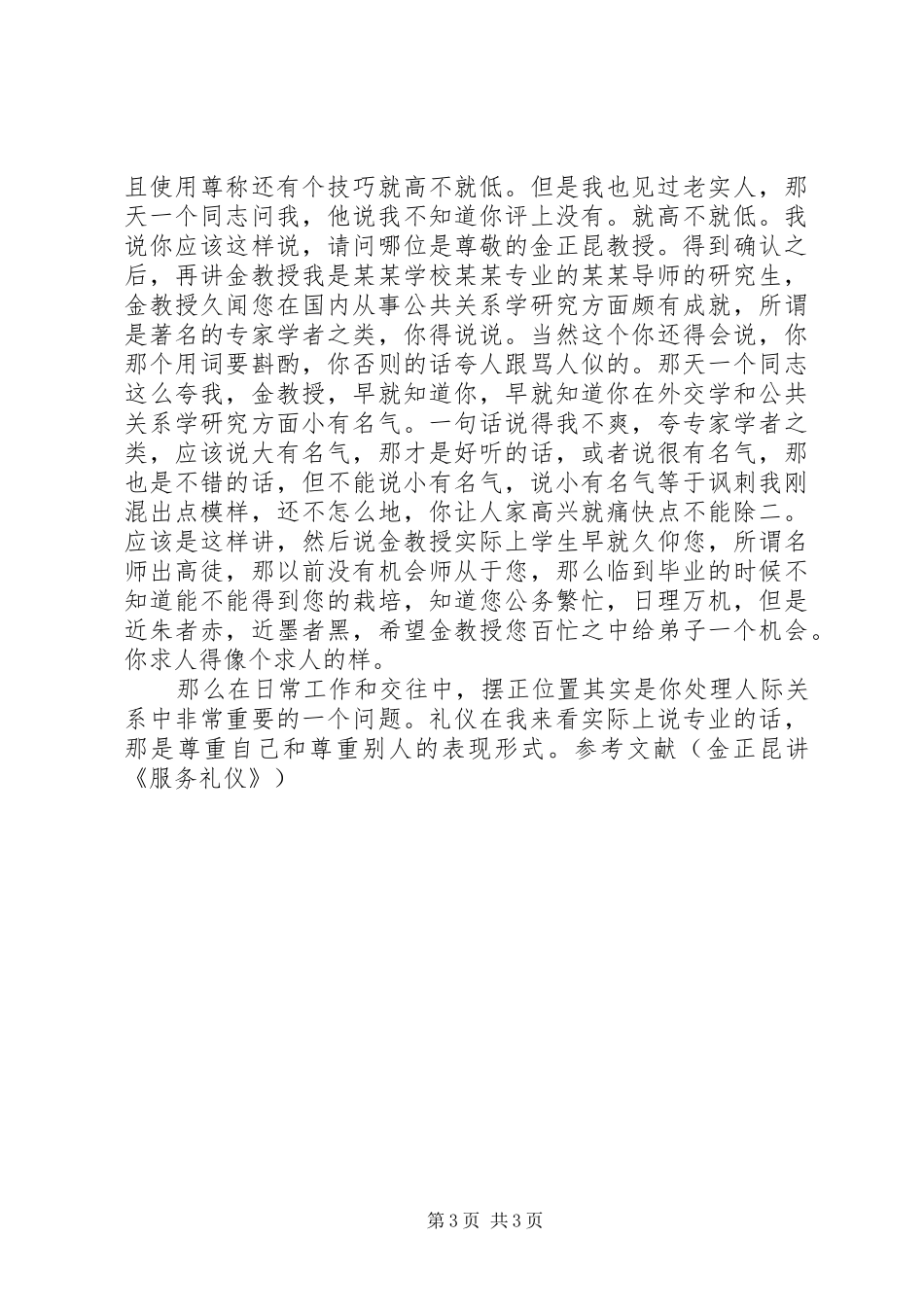再观《金正昆教授社交礼仪》心得体会_第3页
