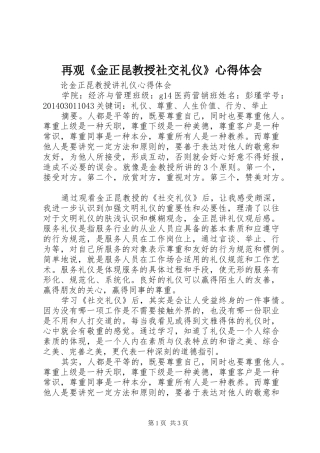 再观《金正昆教授社交礼仪》心得体会