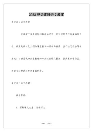 2024夸父逐日语文教案
