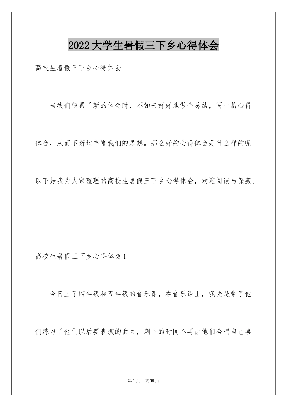 2024大学生暑假三下乡心得体会_第1页