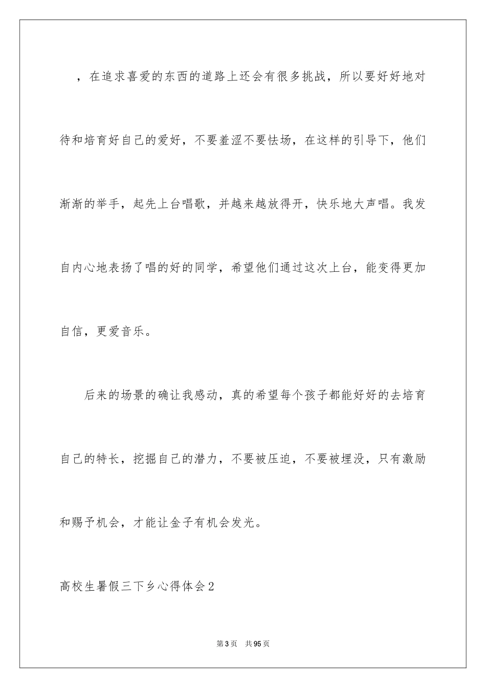 2024大学生暑假三下乡心得体会_第3页