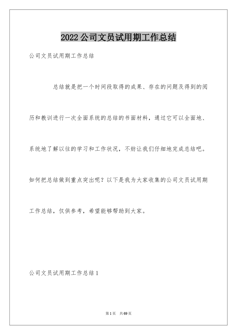 2024公司文员试用期工作总结_4_第1页