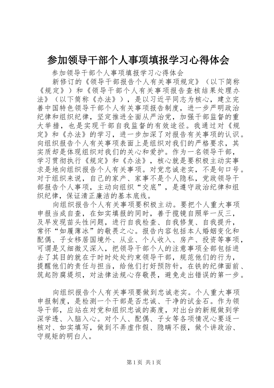 参加领导干部个人事项填报学习心得体会_第1页
