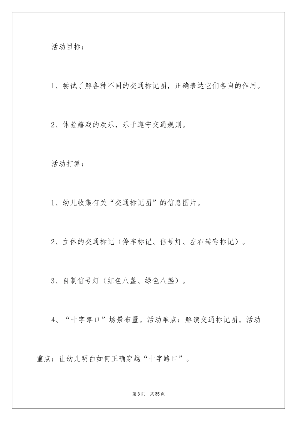 2024十字路口大班教案_4_第3页