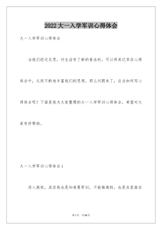 2024大一入学军训心得体会_2