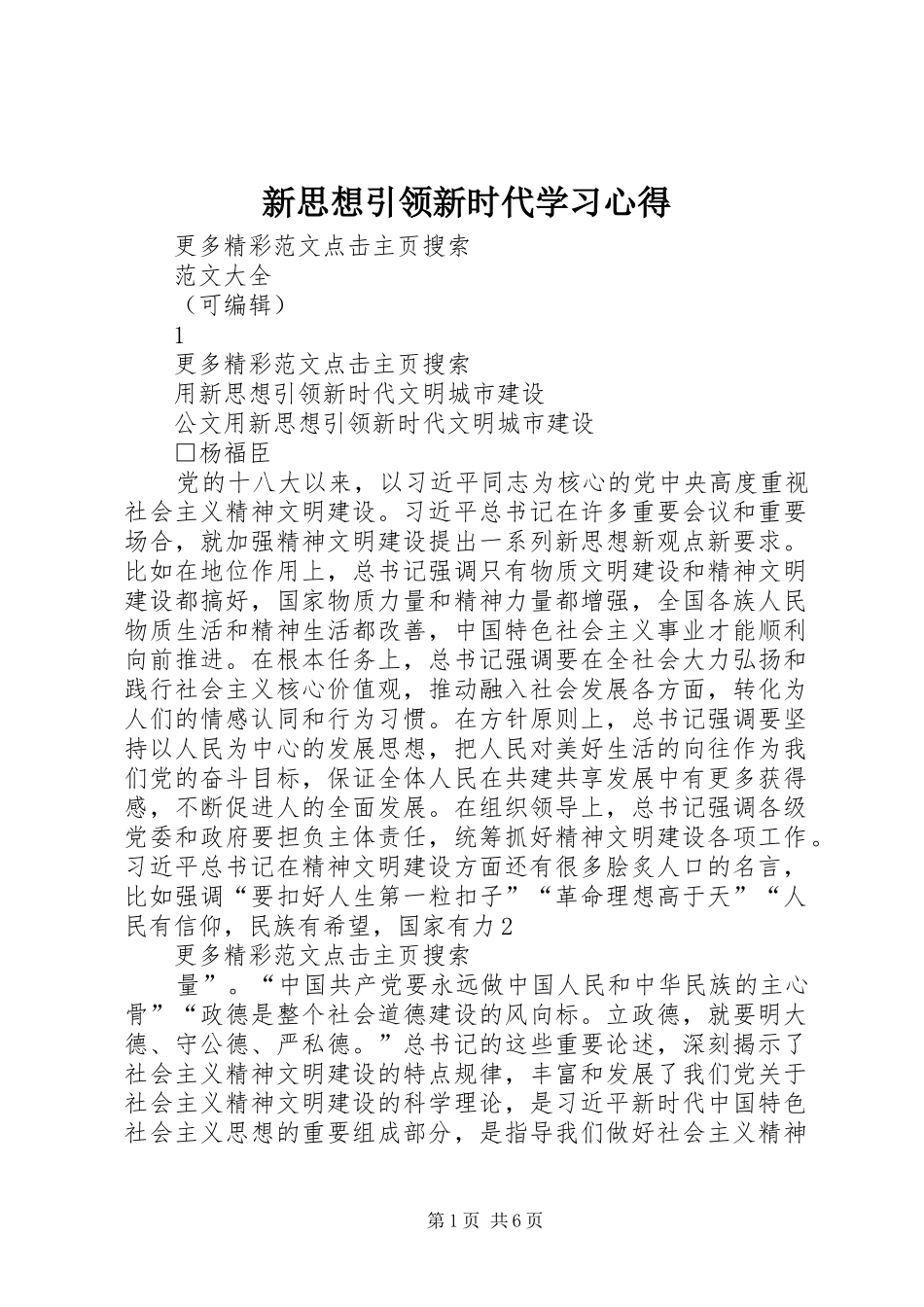 新思想引领新时代学习心得_第1页