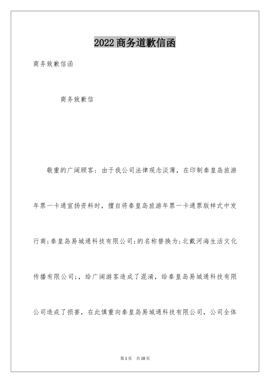 2024商务道歉信函_第1页