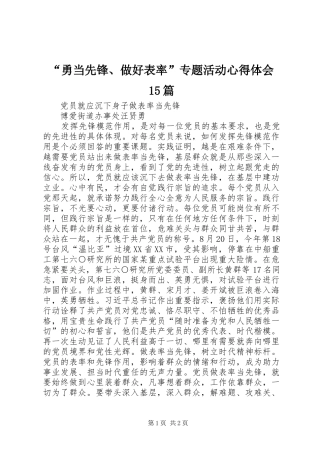 “勇当先锋、做好表率”专题活动心得体会15篇