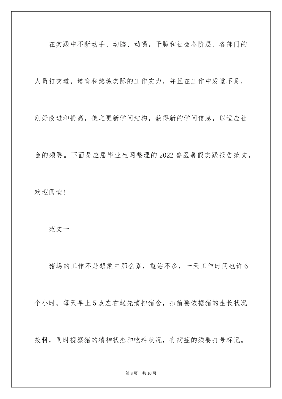 2024兽医暑假实践报告_第3页