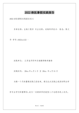 2024兽医暑假实践报告