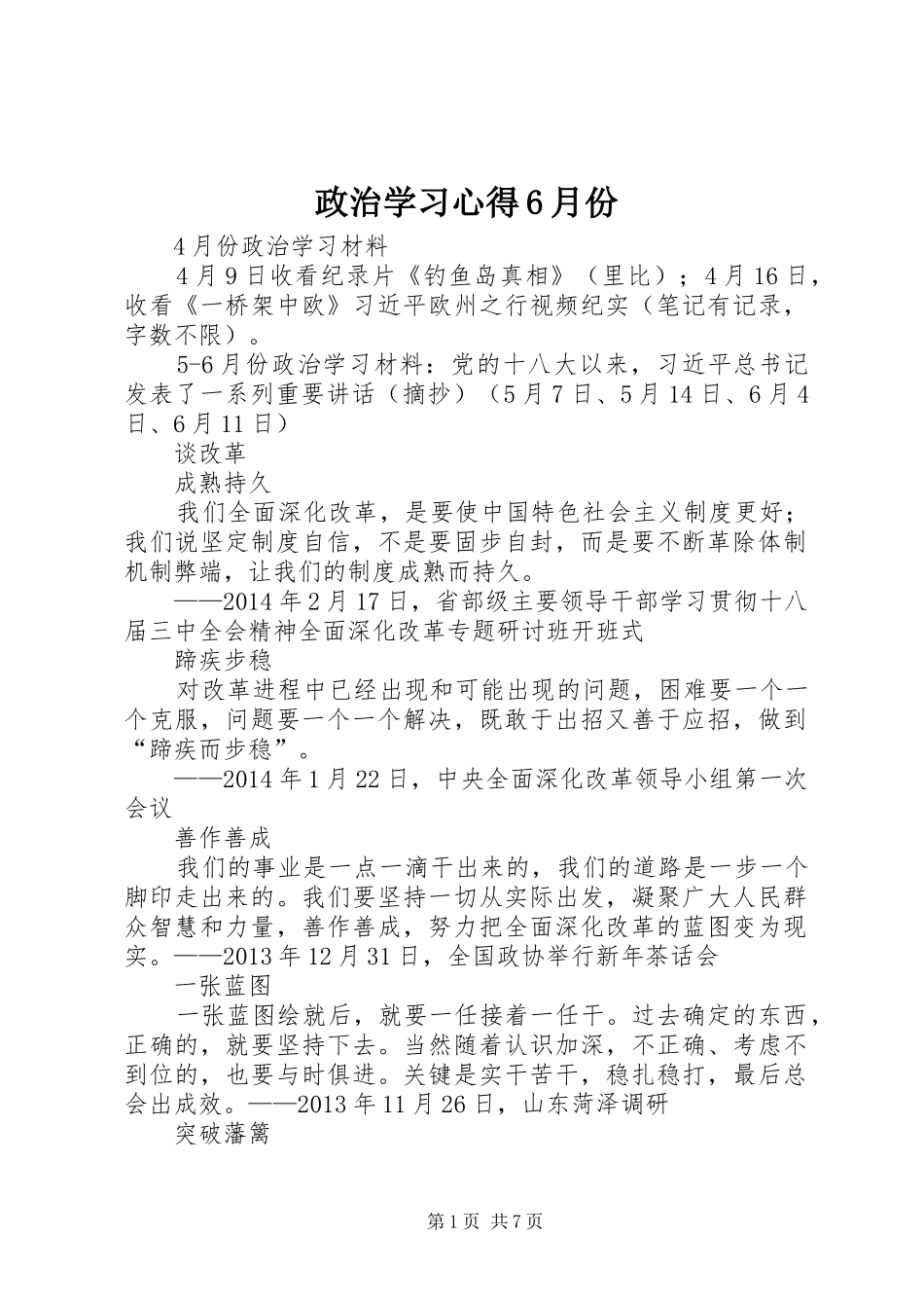 政治学习心得6月份_第1页