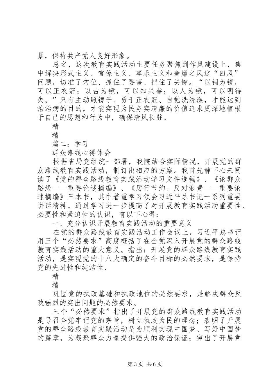 20XX年党的群众路线学习心得体会3篇 (2)_第3页