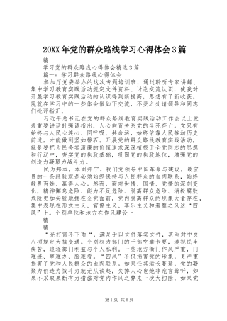 20XX年党的群众路线学习心得体会3篇 (2)