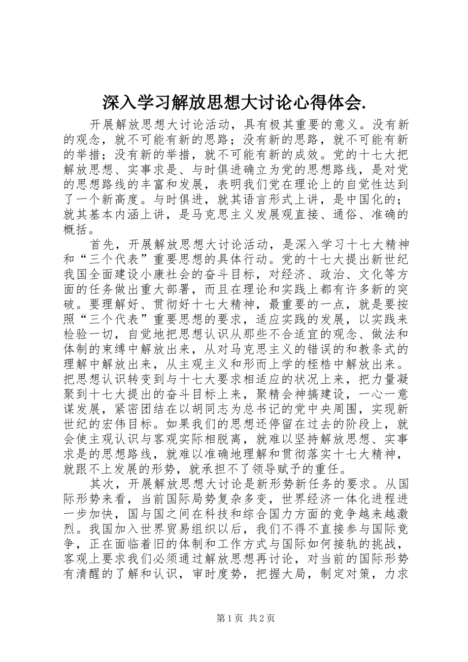 深入学习解放思想大讨论心得体会._第1页