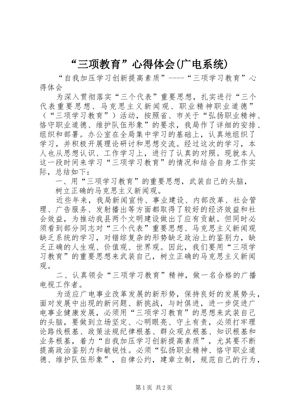 “三项教育”心得体会(广电系统)_第1页