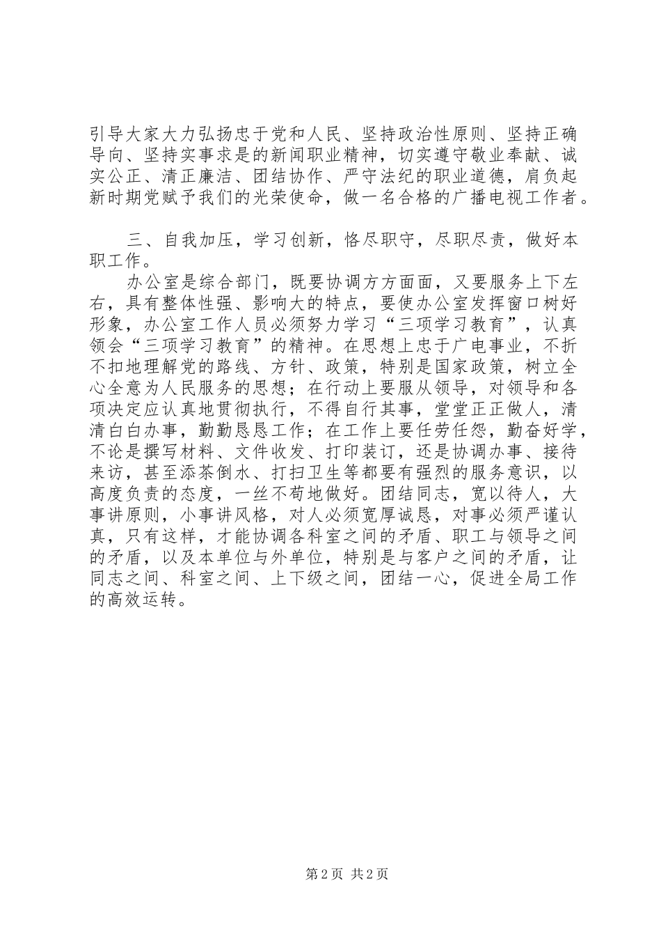 “三项教育”心得体会(广电系统)_第2页