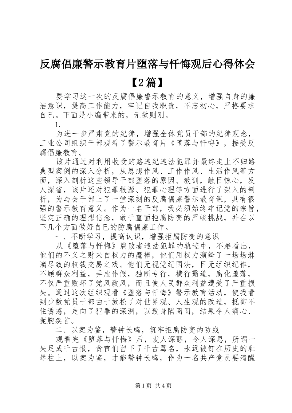 反腐倡廉警示教育片堕落与忏悔观后心得体会【2篇】_第1页