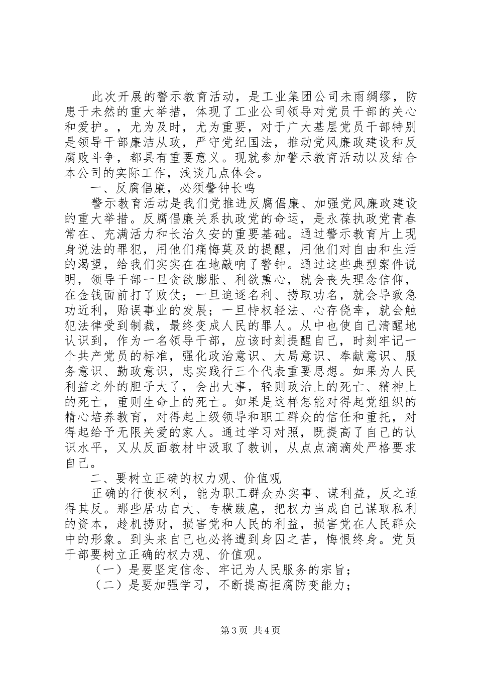 反腐倡廉警示教育片堕落与忏悔观后心得体会【2篇】_第3页