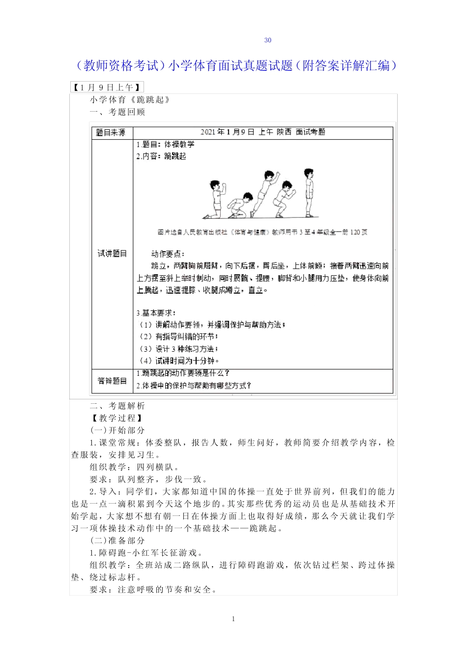 (教师资格考试)小学体育面试真题试题(30页附答案详解汇编) _第1页
