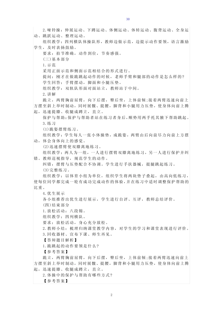 (教师资格考试)小学体育面试真题试题(30页附答案详解汇编) _第2页