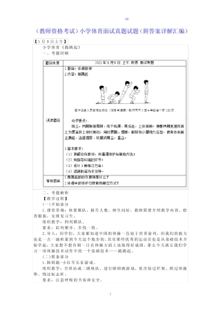 (教师资格考试)小学体育面试真题试题(30页附答案详解汇编) 