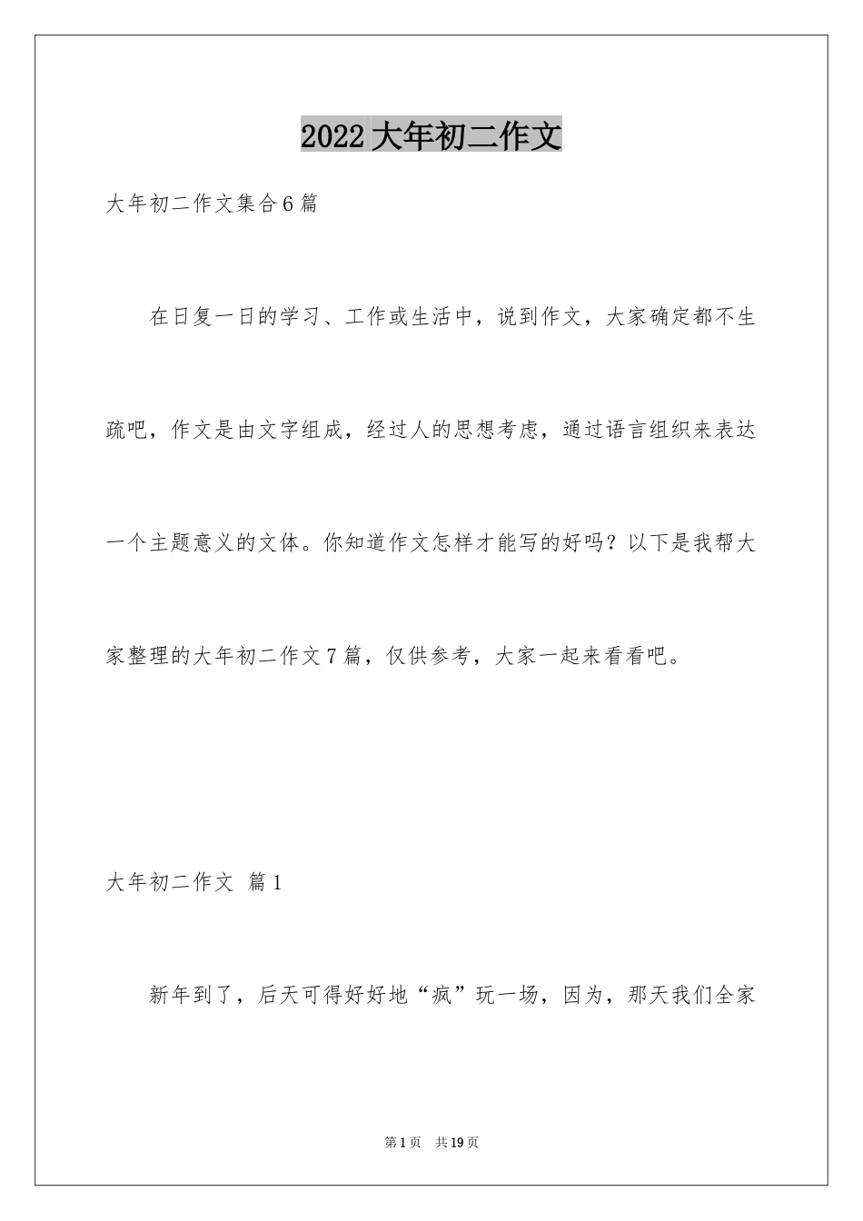 2024大年初二作文_111_第1页