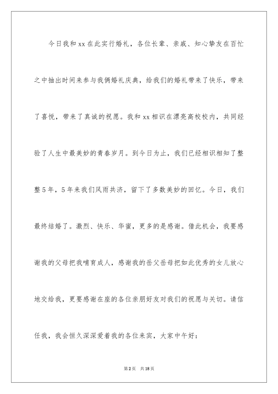 2024婚礼答谢词_15_第2页