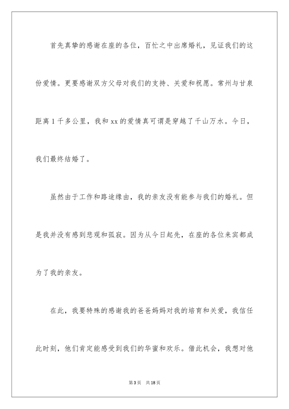 2024婚礼答谢词_15_第3页
