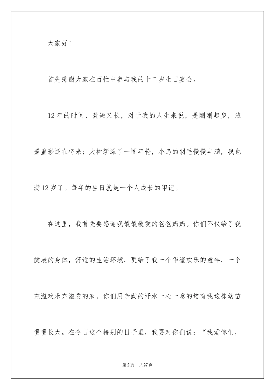 2024十二岁生日的发言稿_2_第2页