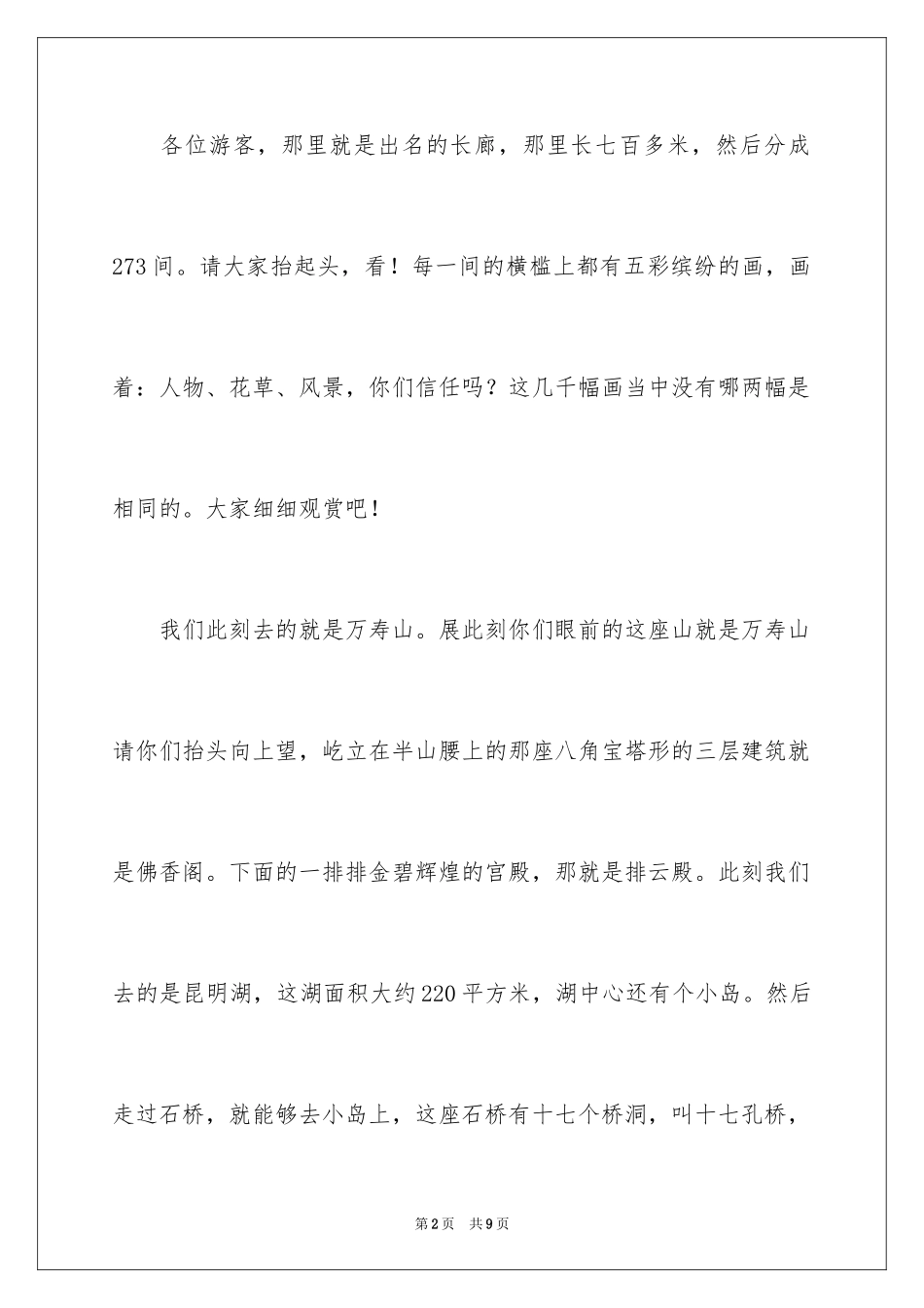 2024北京颐和园幽默导游词_第2页