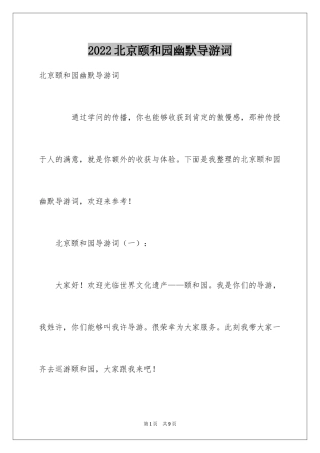 2024北京颐和园幽默导游词