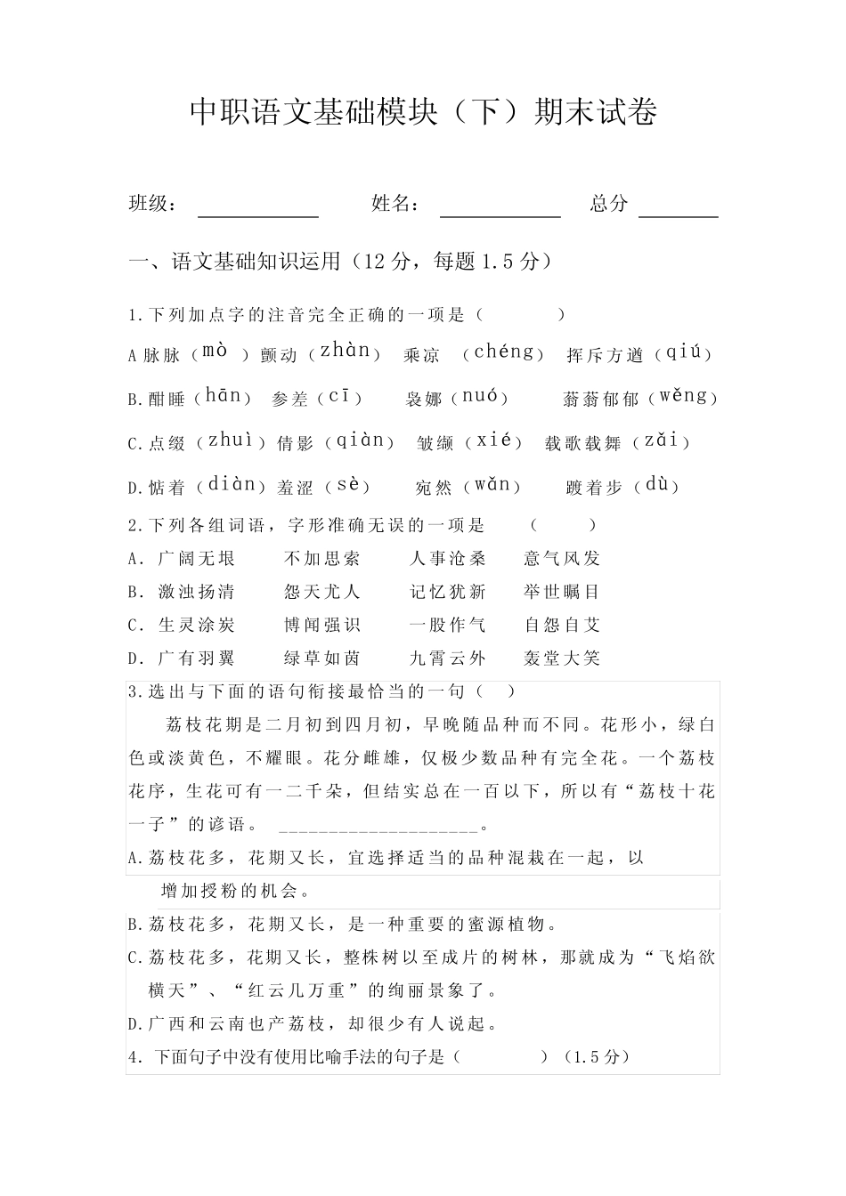 中职语文基础模块(下)期末考卷及答案-史上最完美版 _第2页